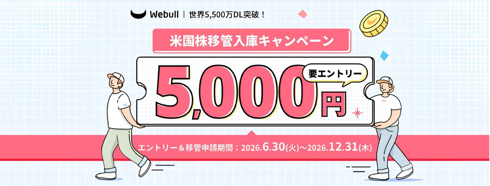米国株移管キャンペーン 5000円